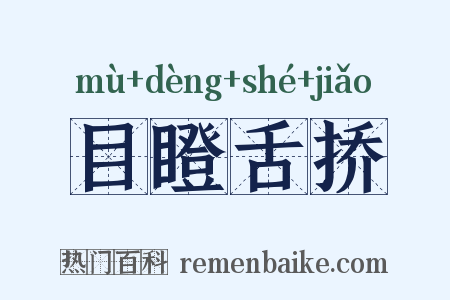 目瞪舌挢是什么意思的图片